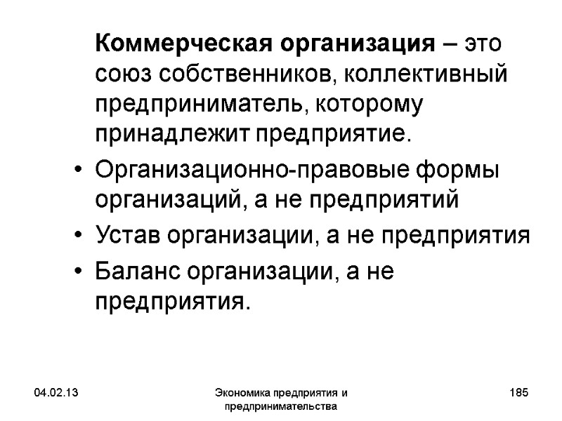 04.02.13 Экономика предприятия и предпринимательства 185 Коммерческая организация – это союз собственников, коллективный 04.02.13 Экономика предприятия и предпринимательства 185 Коммерческая организация – это союз собственников, коллективный